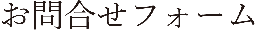 お問い合わせフォーム