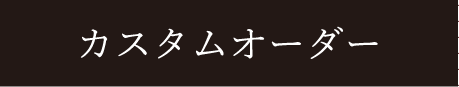 L字ジップコンパクトハーフウォレットのカスタムオーダーをする