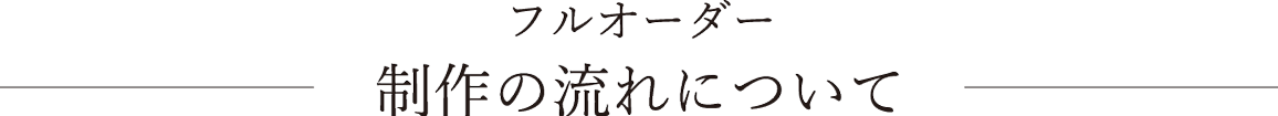 オーダーメイドの流れ