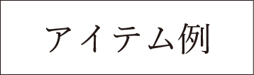 レザーアイテム例